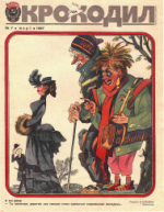 Обложка для Крокодил, 1987 , № 07.pdf